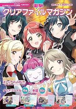 【新品未開封】Aqours クリアファイルマガジン 全員セット Aqours電撃クリアファイルマガジンを買うなら連動特典と
